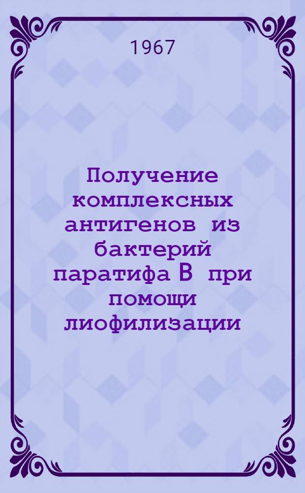 Получение комплексных антигенов из бактерий паратифа B при помощи лиофилизации : Автореферат дис. на соискание ученой степени кандидата медицинских наук