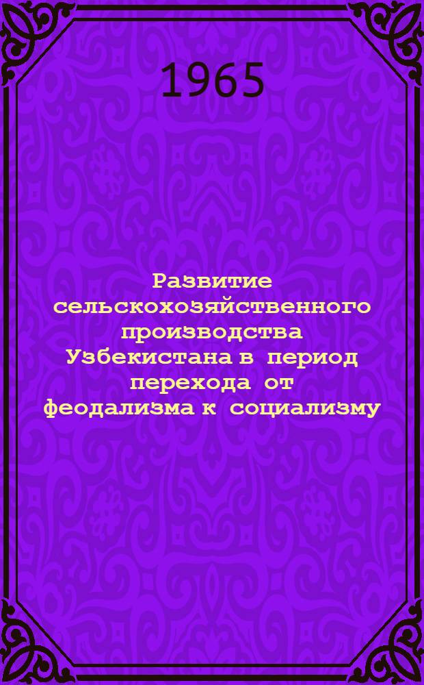 Развитие сельскохозяйственного производства Узбекистана в период перехода от феодализма к социализму