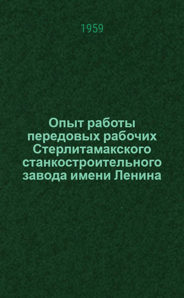 Опыт работы передовых рабочих Стерлитамакского станкостроительного завода имени Ленина