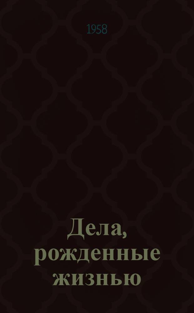 Дела, рожденные жизнью