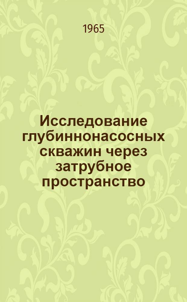 Исследование глубиннонасосных скважин через затрубное пространство