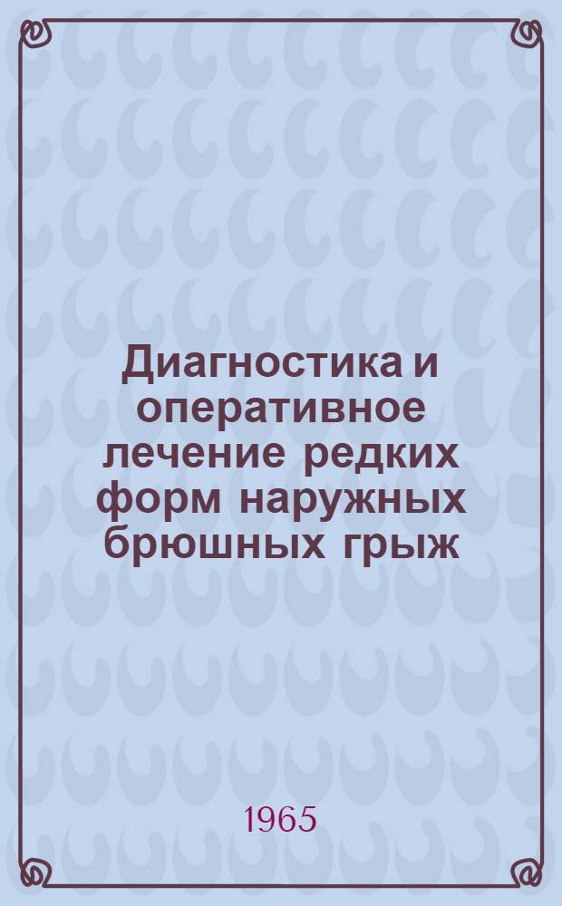 Диагностика и оперативное лечение редких форм наружных брюшных грыж