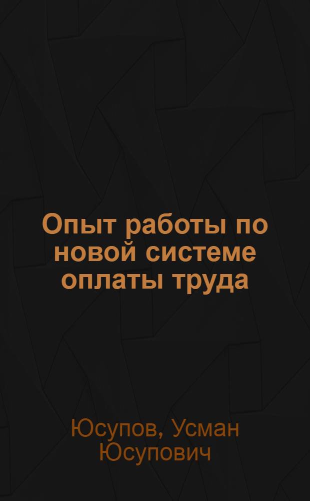 Опыт работы по новой системе оплаты труда