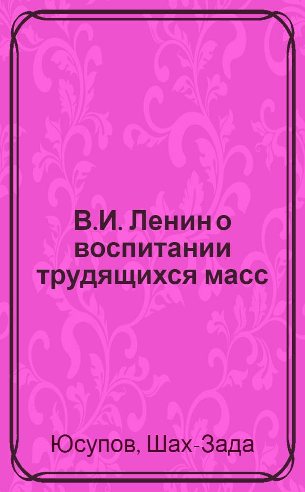 В.И. Ленин о воспитании трудящихся масс
