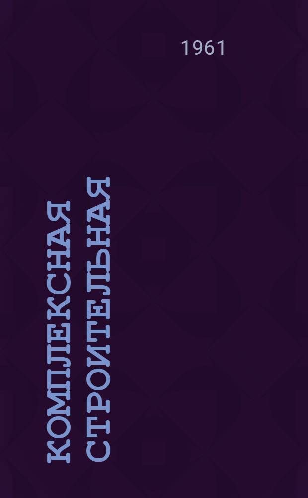 Комплексная строительная