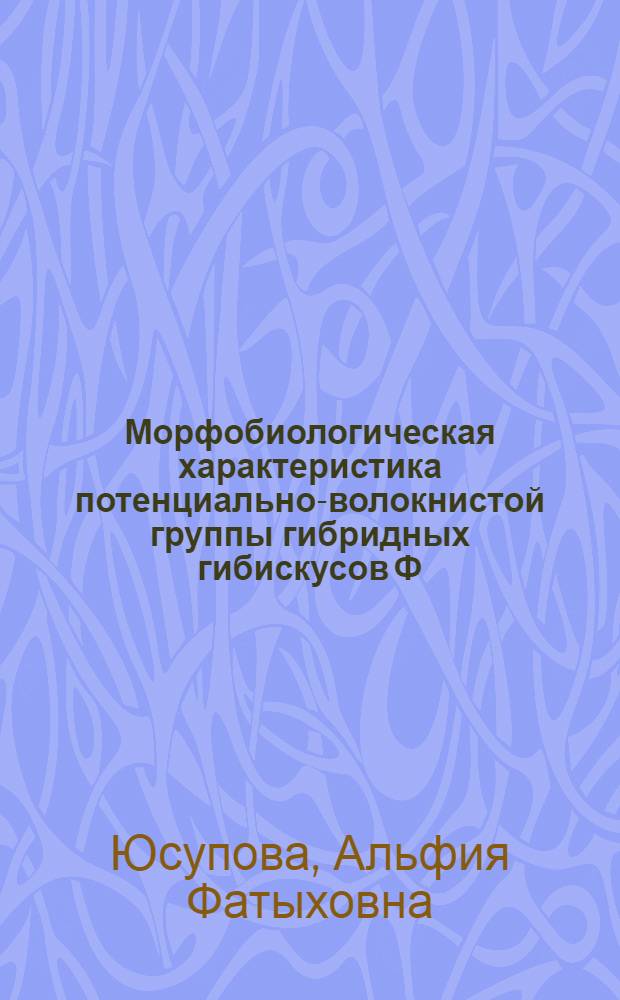 Морфобиологическая характеристика потенциально-волокнистой группы гибридных гибискусов Ф.Н. Русанова : Автореферат дис. на соискание ученой степени кандидата биологических наук