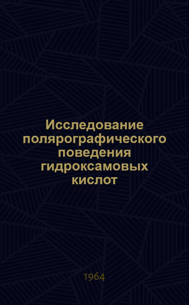 Исследование полярографического поведения гидроксамовых кислот : Автореферат дис. на соискание ученой степени кандидата химических наук