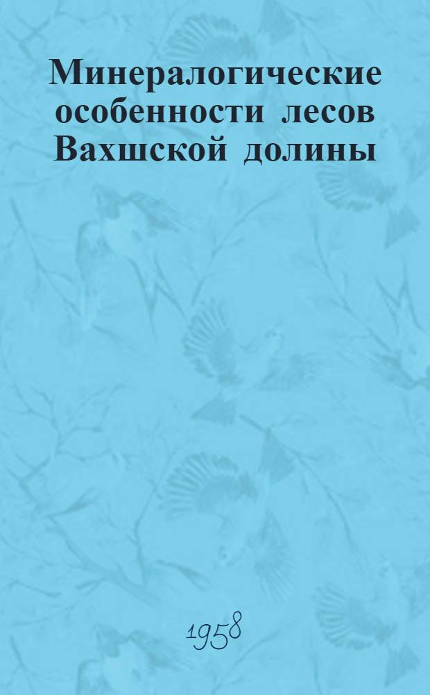 Минералогические особенности лесов Вахшской долины