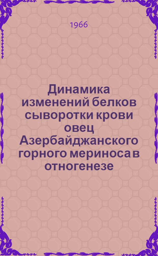 Динамика изменений белков сыворотки крови овец Азербайджанского горного мериноса в отногенезе : Автореферат дис. на соискание ученой степени кандидата биологических наук