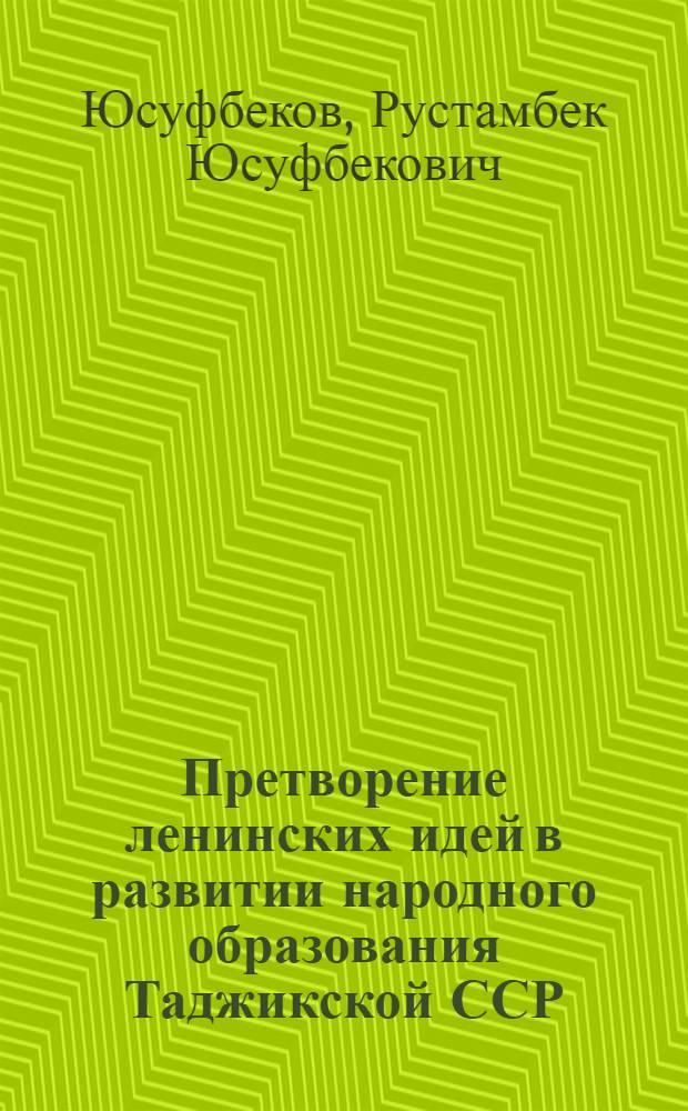 Претворение ленинских идей в развитии народного образования Таджикской ССР