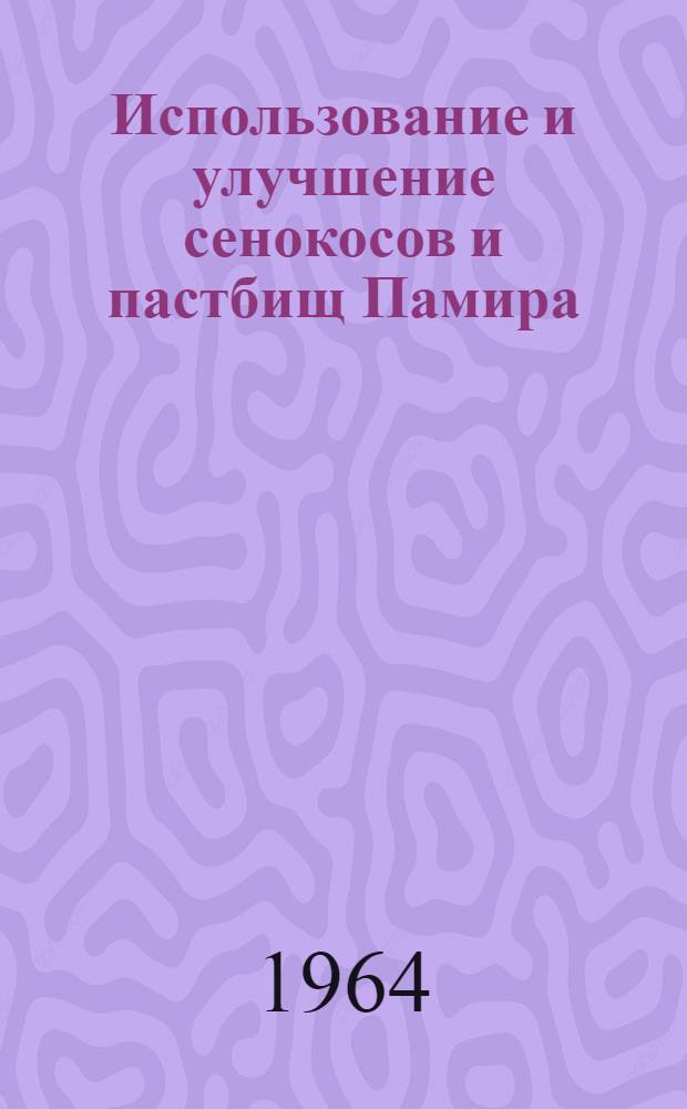 Использование и улучшение сенокосов и пастбищ Памира