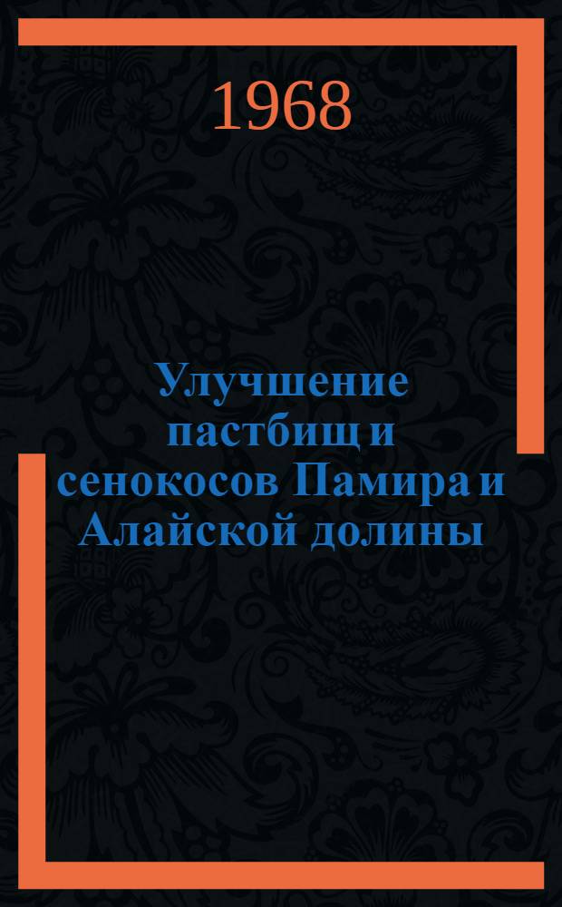 Улучшение пастбищ и сенокосов Памира и Алайской долины