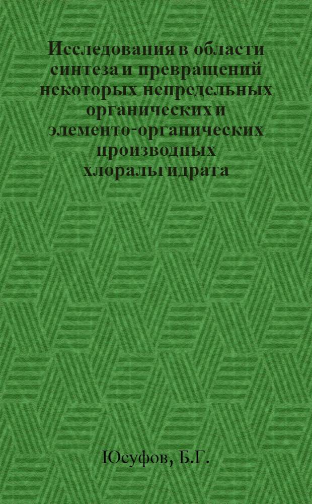 Исследования в области синтеза и превращений некоторых непредельных органических и элементо-органических производных хлоральгидрата : Автореферат дис. на соискание ученой степени кандидата химических наук