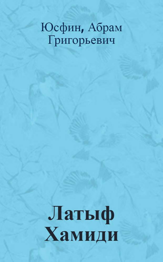 Латыф Хамиди : Композитор