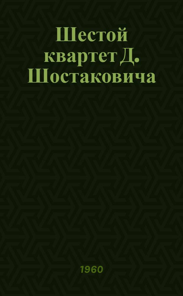 Шестой квартет Д. Шостаковича : Пояснение