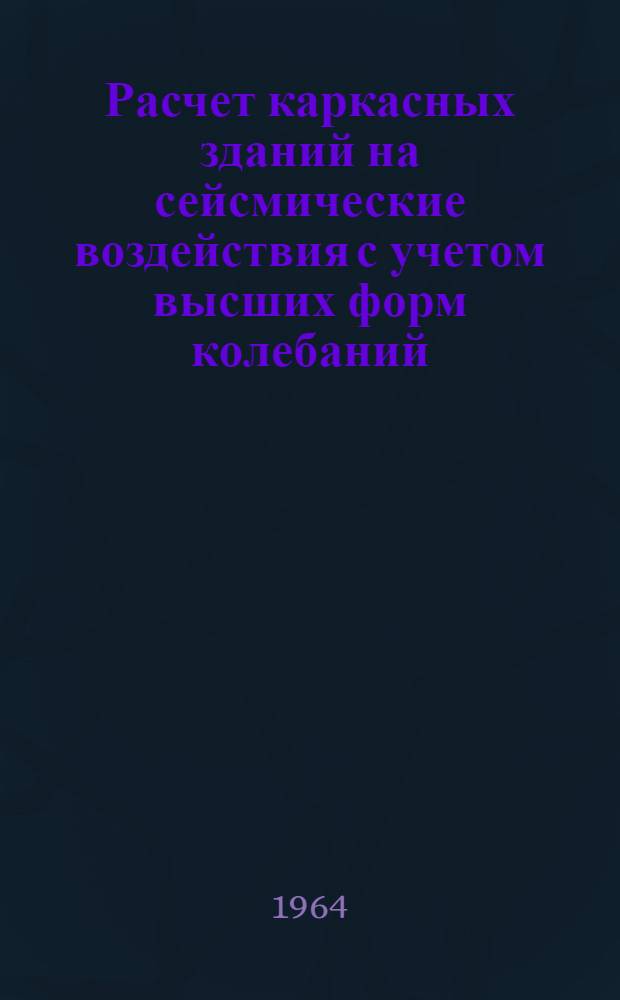 Расчет каркасных зданий на сейсмические воздействия с учетом высших форм колебаний : (Таблицы и графики)