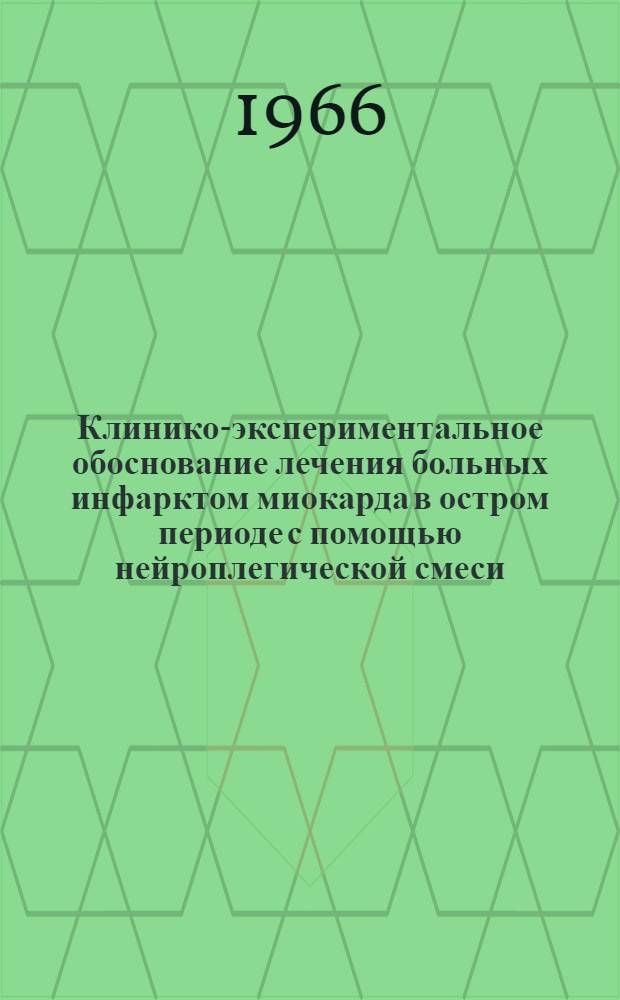 Клинико-экспериментальное обоснование лечения больных инфарктом миокарда в остром периоде с помощью нейроплегической смеси : Автореферат дис. на соискание ученой степени кандидата медицинских наук