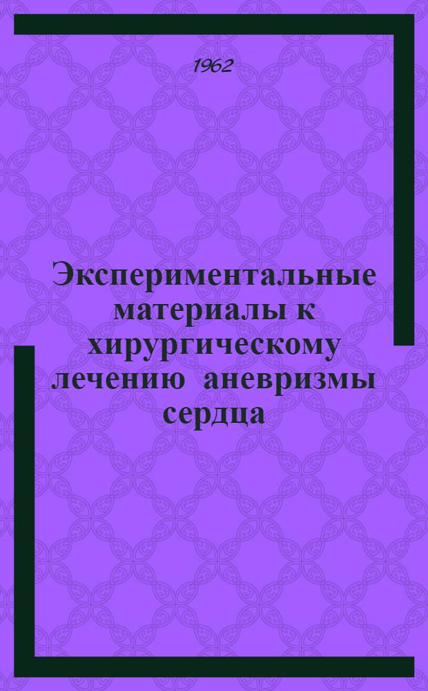 Экспериментальные материалы к хирургическому лечению аневризмы сердца : Автореферат дис. на соискание ученой степени кандидата медицинских наук
