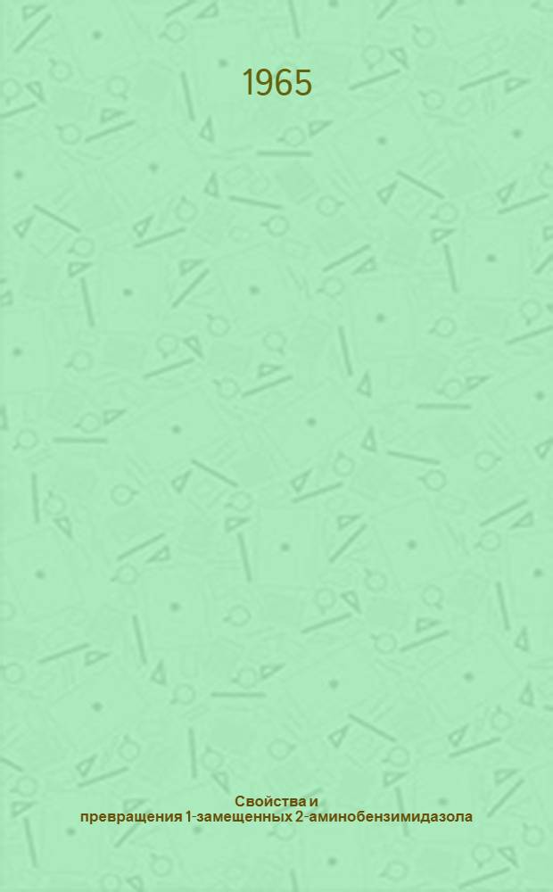 Свойства и превращения 1-замещенных 2-аминобензимидазола : Автореферат дис. на соискание ученой степени кандидата химических наук