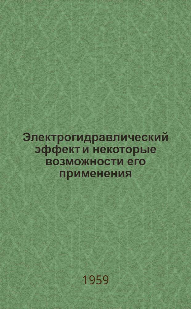 Электрогидравлический эффект и некоторые возможности его применения