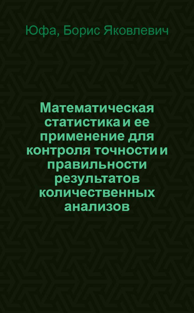 Математическая статистика и ее применение для контроля точности и правильности результатов количественных анализов : Материалы к краткосрочному семинару с 25 по 26 апр