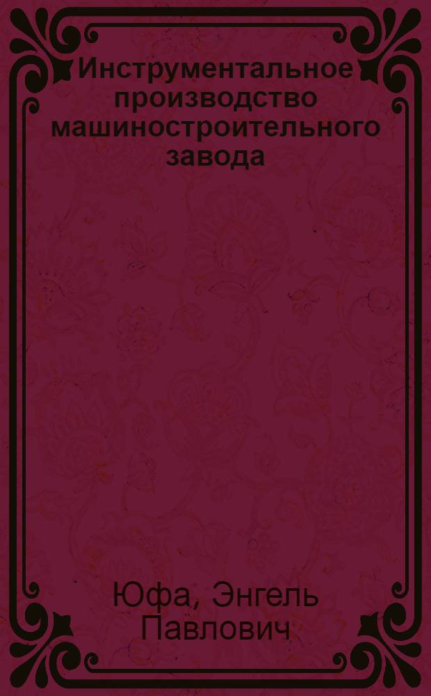 Инструментальное производство машиностроительного завода : Экономика, организация и планирование