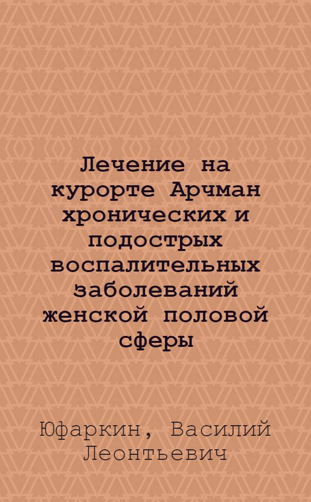 Лечение на курорте Арчман хронических и подострых воспалительных заболеваний женской половой сферы : Автореферат дис. на соискание учен. степени канд. мед. наук