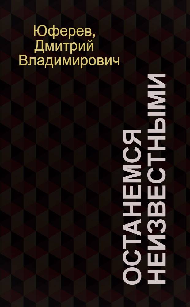 Останемся неизвестными : Роман-трилогия