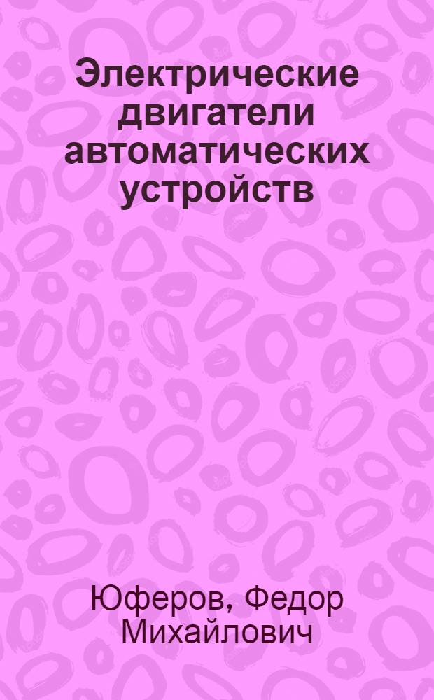 Электрические двигатели автоматических устройств