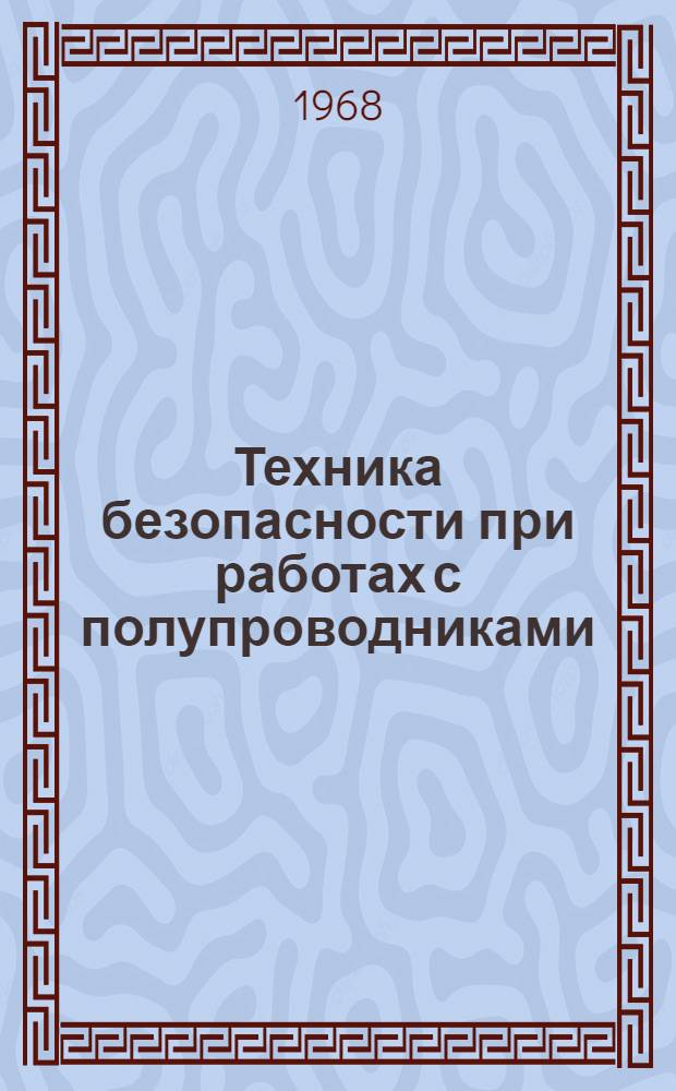 Техника безопасности при работах с полупроводниками