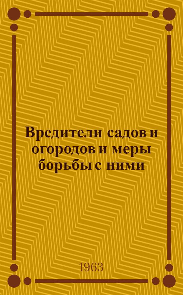 Вредители садов и огородов и меры борьбы с ними : (Юго-Вост. Казахстан)