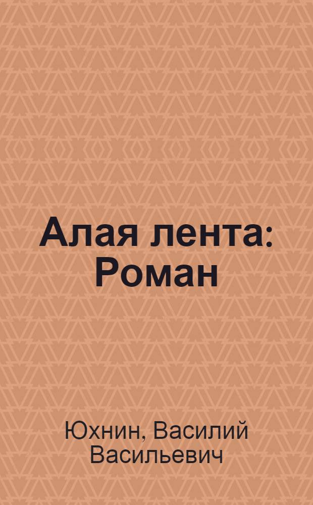 Алая лента : Роман