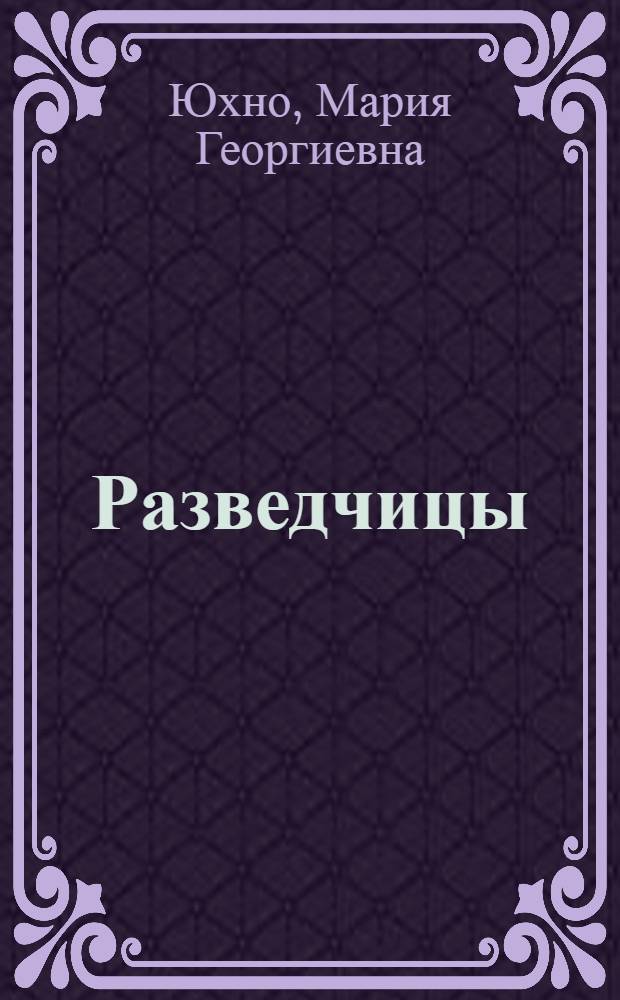 Разведчицы