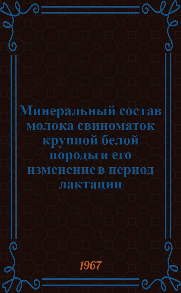 Минеральный состав молока свиноматок крупной белой породы и его изменение в период лактации : Автореферат дис. на соискание учен. степени канд. биол. наук : (093)