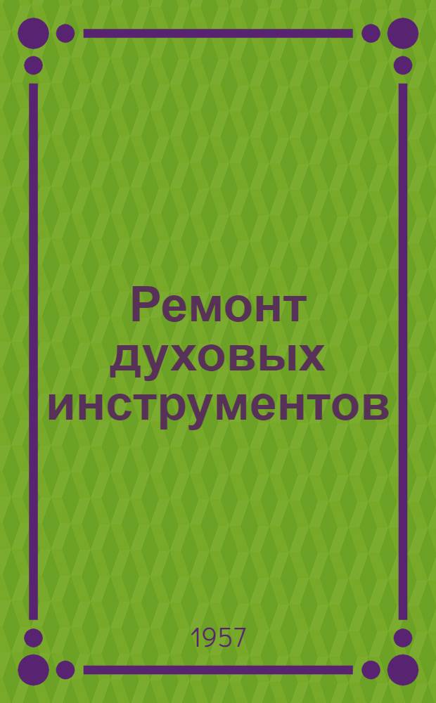 Ремонт духовых инструментов : Пособие по уходу, ремонту и настройке