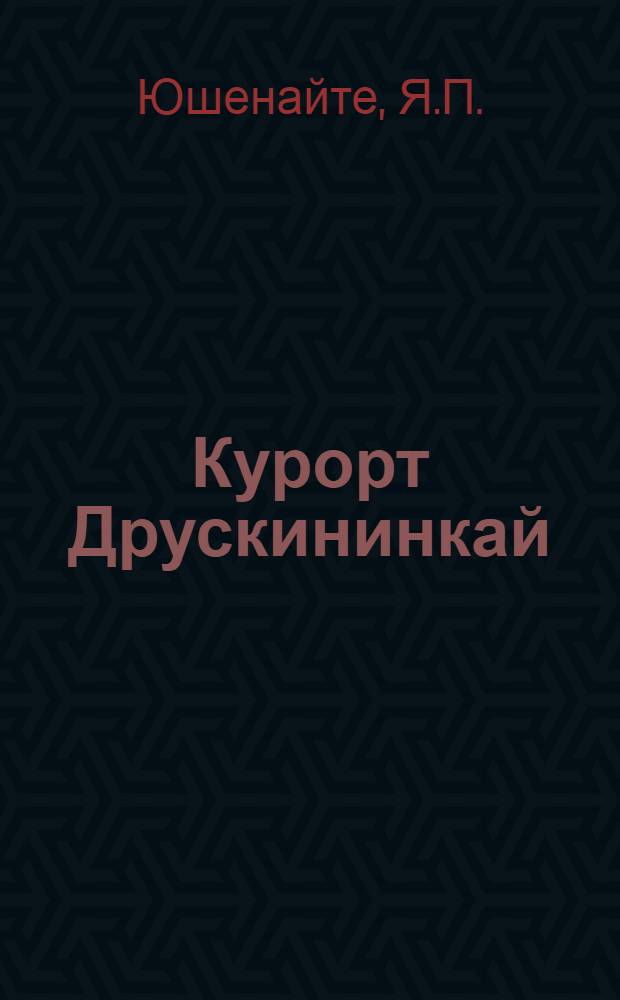 Курорт Друскининкай