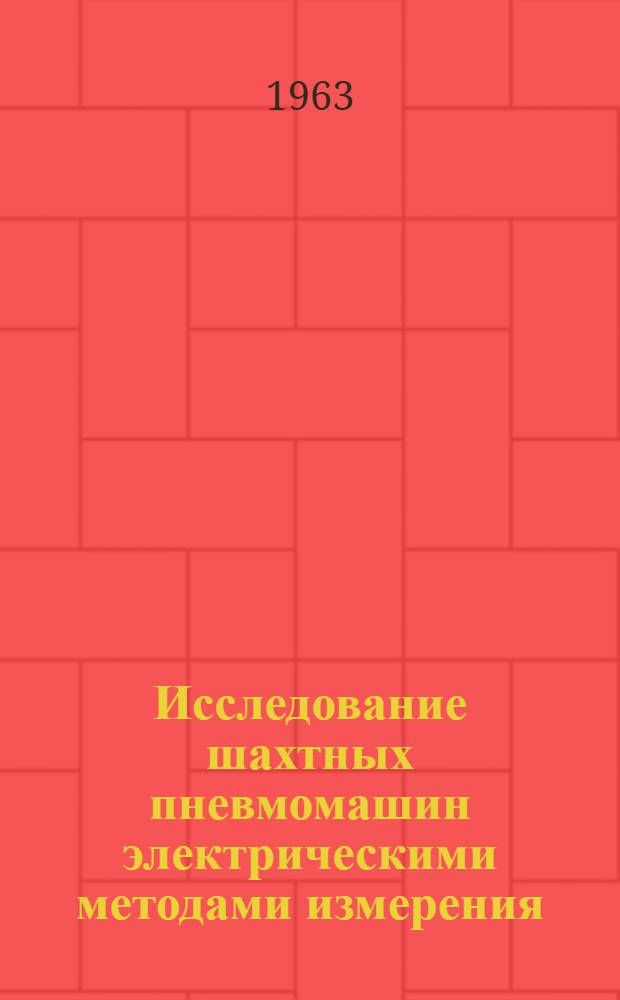 Исследование шахтных пневмомашин электрическими методами измерения