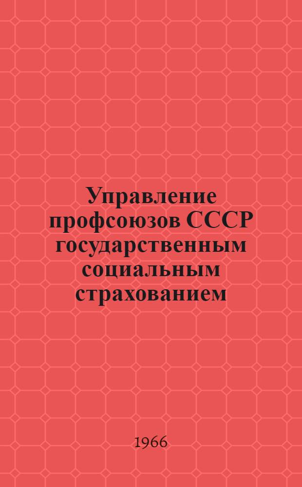 Управление профсоюзов СССР государственным социальным страхованием : Учеб. лекции и материалы