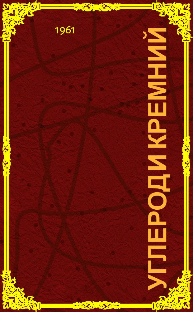 Углерод и кремний