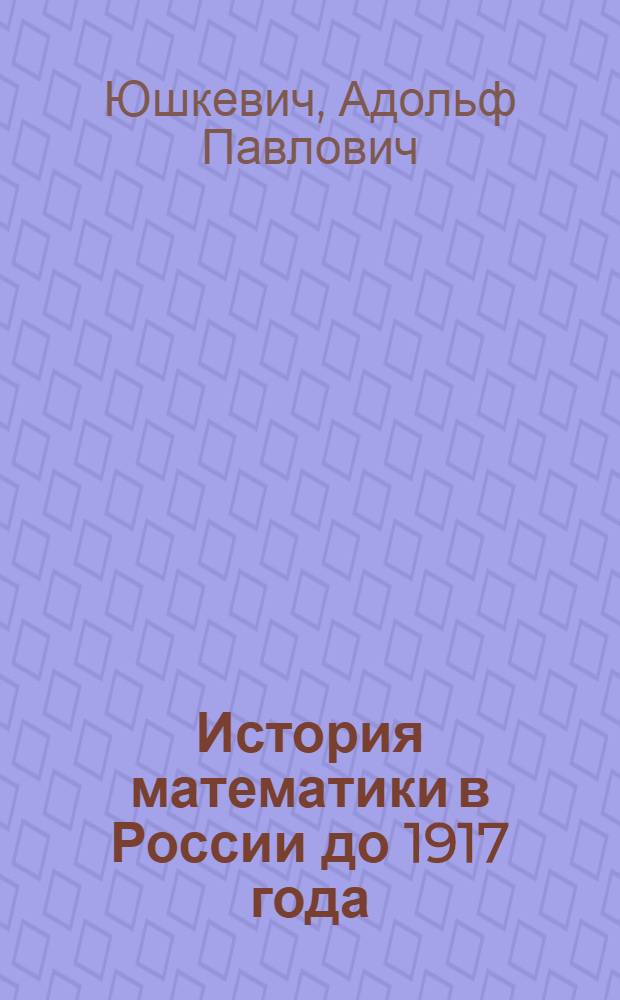 История математики в России до 1917 года