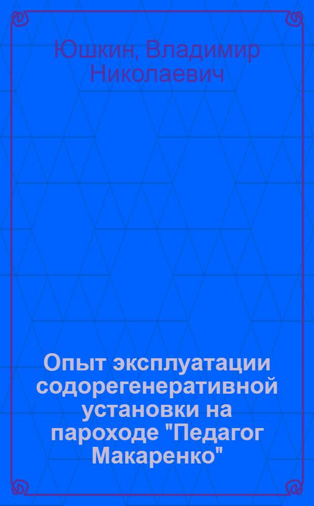 Опыт эксплуатации содорегенеративной установки на пароходе "Педагог Макаренко"