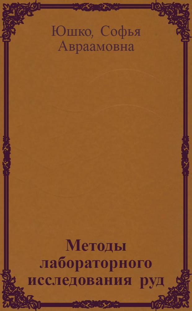 Методы лабораторного исследования руд