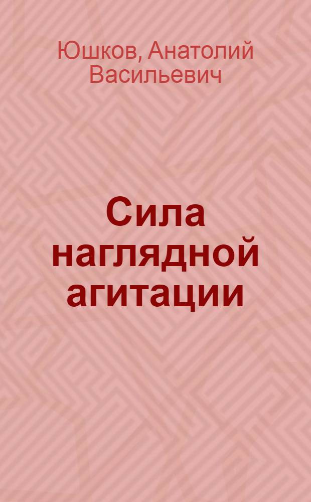 Сила наглядной агитации