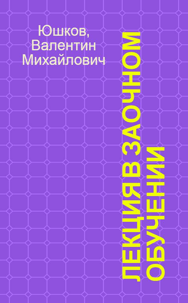 Лекция в заочном обучении : (В помощь преподавателям и студентам-заочникам)