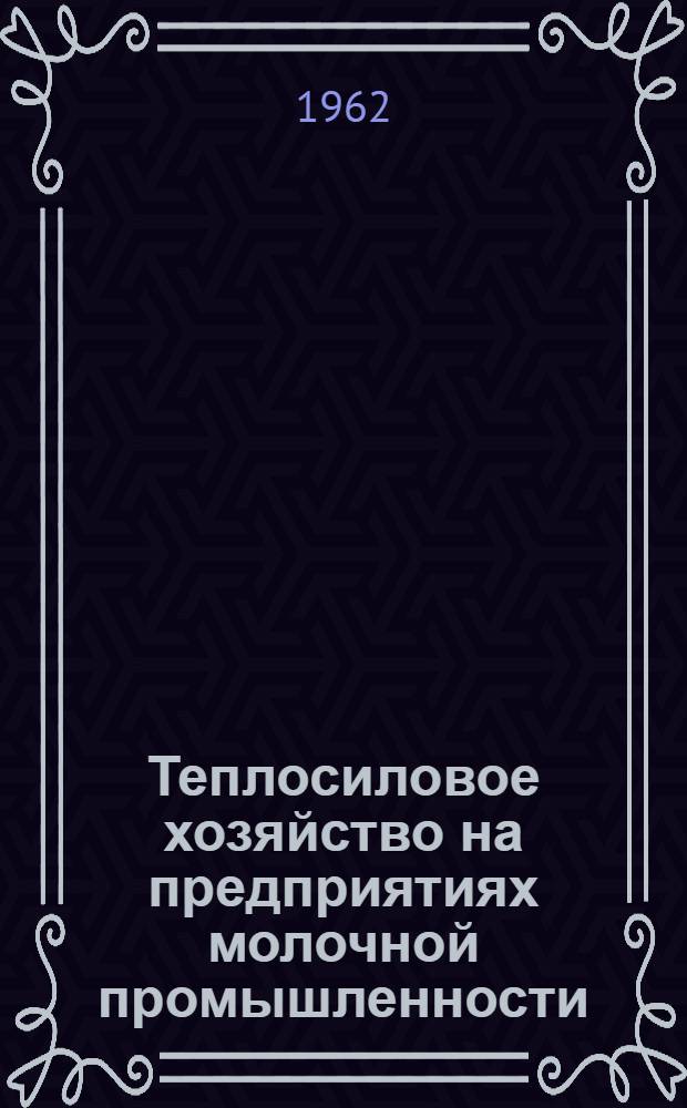 Теплосиловое хозяйство на предприятиях молочной промышленности