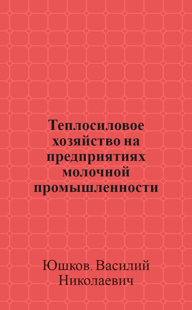 Теплосиловое хозяйство на предприятиях молочной промышленности