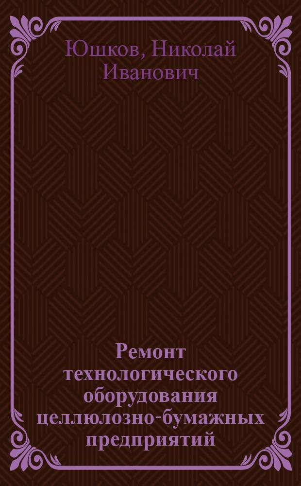 Ремонт технологического оборудования целлюлозно-бумажных предприятий