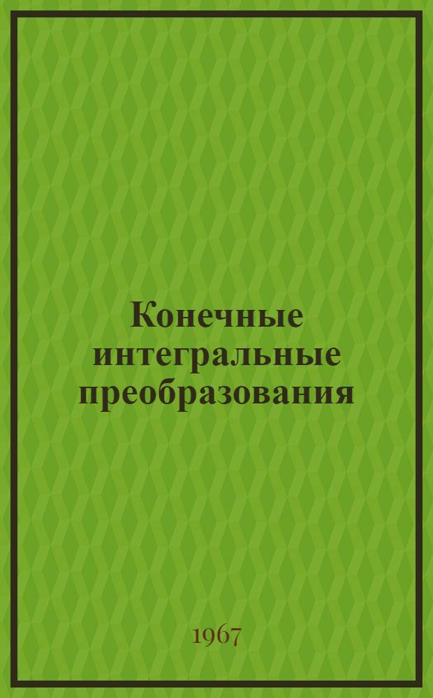Конечные интегральные преобразования : Учеб. пособие