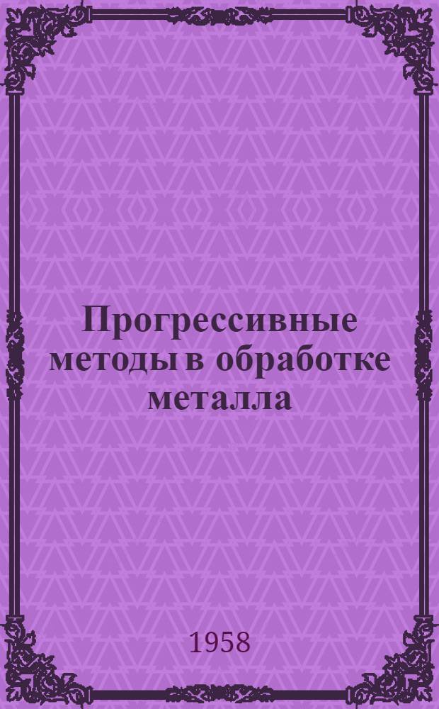 Прогрессивные методы в обработке металла