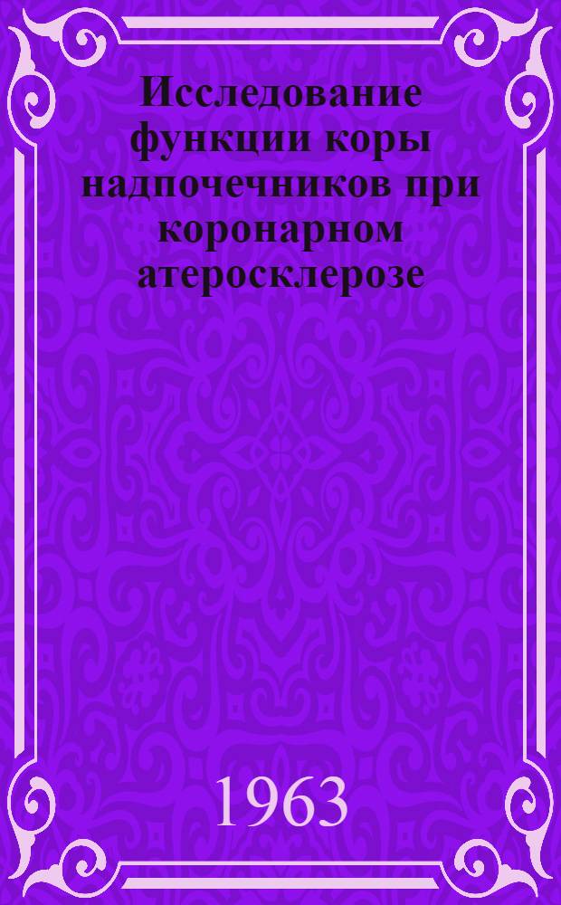 Исследование функции коры надпочечников при коронарном атеросклерозе : (Определение 17-оксикортикостероидов) : Автореферат дис. на соискание ученой степени кандидата медицинских наук